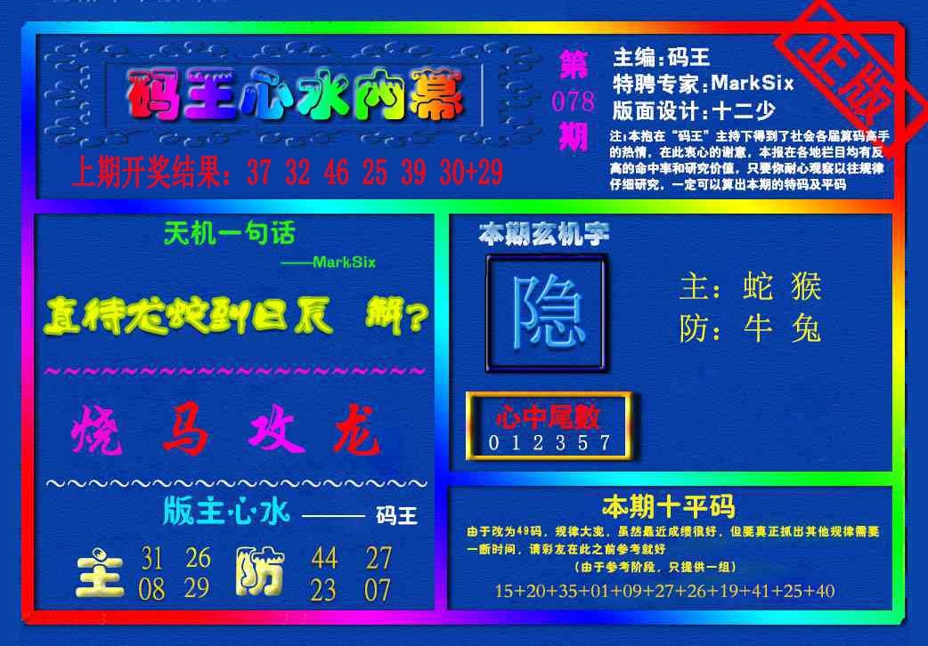 078期{码王雷锋}内幕报[图]