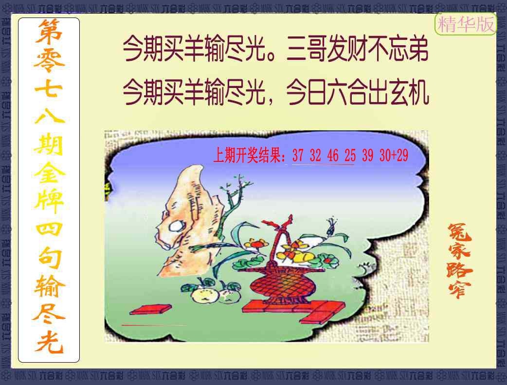 078期金牌四句输尽光[图]