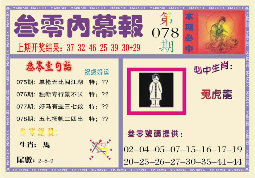 078期叁零内幕报[图]