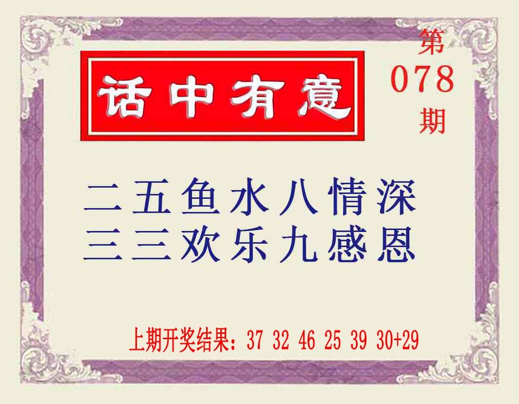 078期话中有意[图]