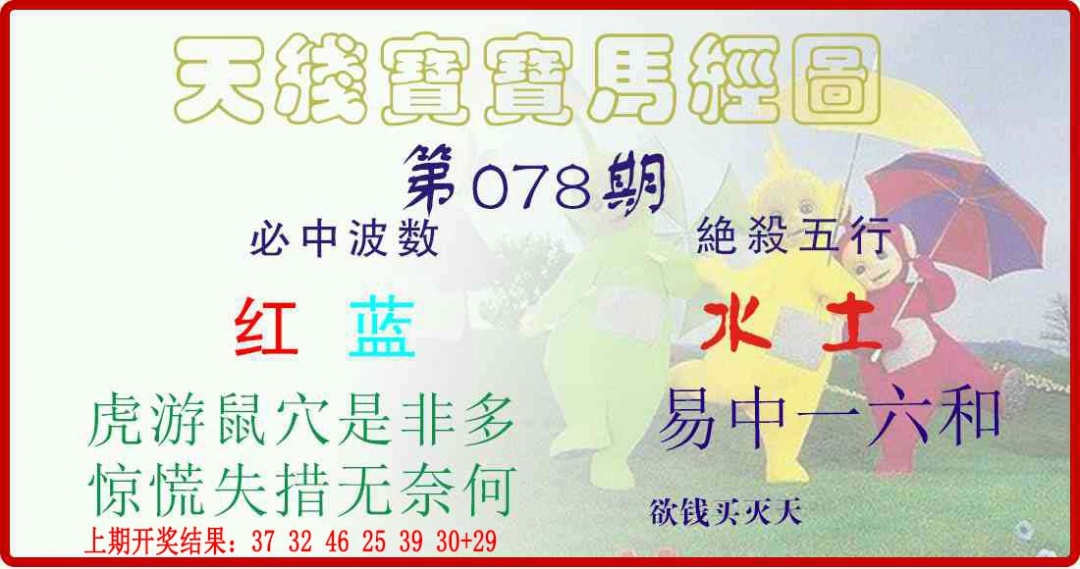 078期天线宝宝马经图[图]