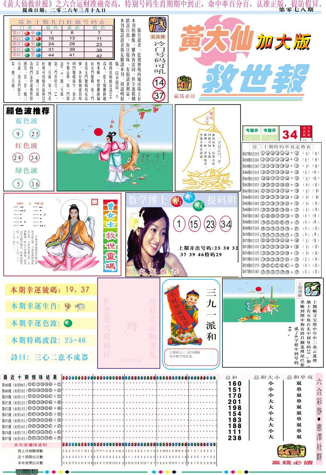 078期黄大仙救世A加大版[图]